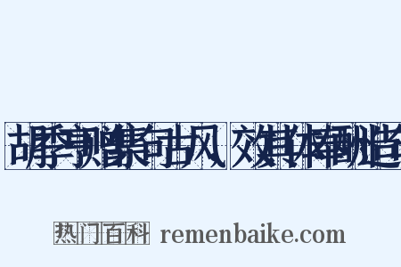 胡季亨赠集句古风，效其体奉酬造句是什么意思的图片